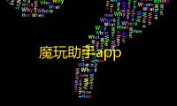 魔玩助手app